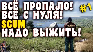 Всё пропало! Всё с нуля! SCUM надо выжить ✅ Часть-1 ✅