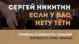 Как играть на гитаре С. Никитин – Если у вас нету тёти