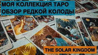 ТАРО КОЛЛЕКЦИЯ | РАСПАКОВКА Tarot Of The Solar Kingdom