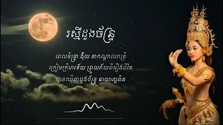 រស្មីដួងច័ន្ទ្រ // Raksmey Doung Chan // The Moonlight Song (Lyrics)