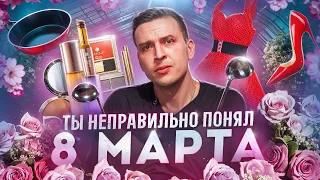 Почему вы неправильно воспринимаете 8 марта? Женщина и эволюция её дня! Николай Жаринов Punk Monk