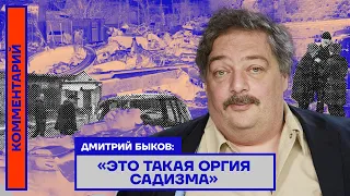 Дмитрий Быков: «Это такая оргия садизма»