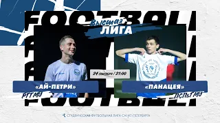 24  сентября  2022 г.  21:00 Ай-Петри (РГГМУ) - Панацея (ПСПбГМУ)