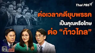 ต่อเวลาคดียุบพรรค เป็นคุณหรือโทษ ต่อ "ก้าวไกล" | ตอบโจทย์