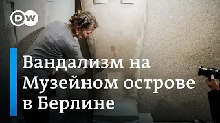 Скандальный акт вандализма на Музейном острове в Берлине