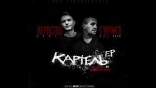 Гурмэ x Repactor Beats–01 Смотри на меня  [Картель EP]