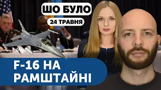 F-16 на Рамштайні. СВО на Бєлгородщині: як кремль обгадився. Новий календар ПЦУ