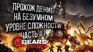 БЕЗУМНАЯ СЛОЖНОСТЬ ПОЛНОЕ ПРОХОЖДЕНИЕ: Gears Tactics