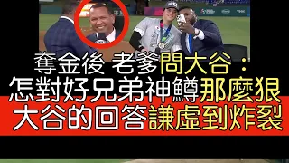 【中譯】經典賽奪冠後 大谷翔平談對決Mike Trout 回答A-Rod和David Ortiz提問