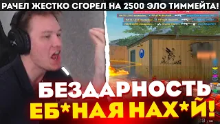 РАЧЕЛ ЖЕСТКО СГОРЕЛ НА 2500 ЭЛО ТИММЕЙТА! / РАЧЕЛ В ШОКЕ ОТ БЕЗДАРНЫХ МУВОВ! (CS:GO)