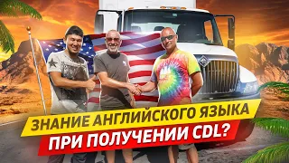 Английски язык при получении CDL?