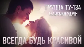 Группа ТУ-134 – Всегда будь красивой (2016)