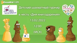 Детский шахматный турнир в честь «Дня книгодарения» на Chesskid.com!