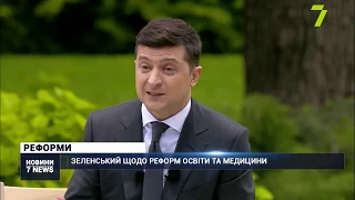 Зеленський висловився щодо реформ освіти та медицини