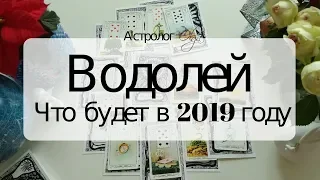 11. ВОДОЛЕЙ Что будет в 2019 году. Астрорасклад от Olga