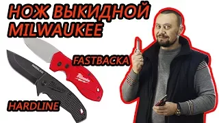 Ножи Выкидные MILWAUKEE HARDLINE 48221994, 48221998,  FASTBACK 48221990