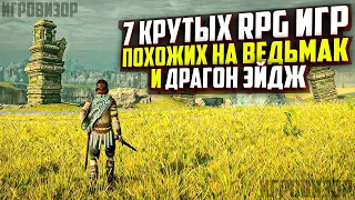 7 КРУТЫХ RPG ИГР ПОХОЖИХ НА ВЕДЬМАК И ДРАГОН ЭЙДЖ / ИГРЫ КАК The Witcher 3 / ИГРЫ КАК DRAGON AGE