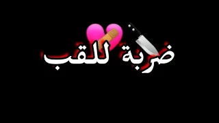 توكلت عليك عطيتيني ضربة للقلب 🔪💔🩹😔 شاشة سوداء 🖤 statut whatsapp 😍🫀🌹🐊 أغنية جزائرية ❤️🥲 ceab momo 🎧🎹