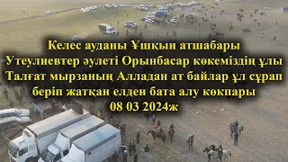 08 03 2024ж кокпар Келес Ұшқын атшабары Утеулиевтер әулеті Талғат мырзаның  елден бата алу көкпары