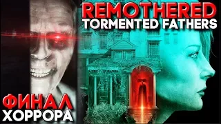 ХОРРОР ПРО ГОЛОЗАДОГО ДЕДА ► ФИНАЛ Remothered Tormented Fathers Прохождение на русском