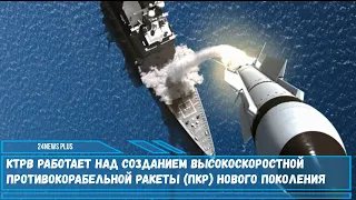 КТРВ работает над созданием высокоскоростной противокорабельной ракеты нового поколения
