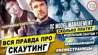 Как скауты ПОРТЯТ модельный бизнес / TYPICAL MODELING