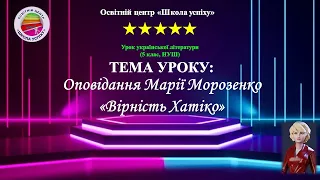 Презентація до оповідання Марії Морозенко «Вірність Хатіко» (5 кл., НУШ)