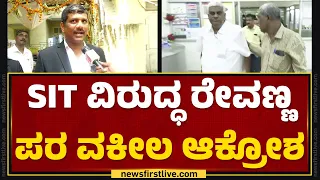 Lawyer Gopal : ನಾನು & HD Revannaನ ಕುಟುಂಬಸ್ಥರೇ ಇಲ್ಲದೆ ಮಹಜರು ಮಾಡ್ತಿದ್ದಾರೆ SIT ಟೀಂ ! | SIT |Newsfirst