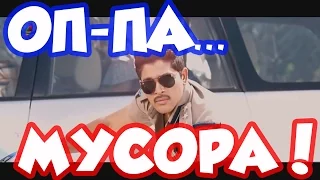 ОП-ПА, МУСОРА! - ПРИКОЛЫ И БАЯНЫ