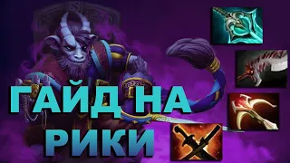 🔥ГАЙД НА РИКИ В 7.35D🔥RIKI DOTA 2