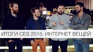 Итоги CES 2015: Интернет вещей c Wylsacom, Droider и Geeksputnik