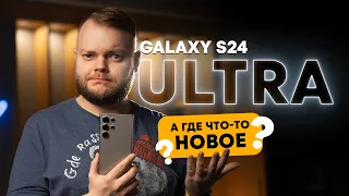 Месяц с Samsung S24 Ultra: ищем инновации и сравниваем камеры