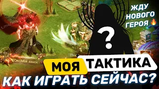 Как я играю ?Важные.Моменты !! Жду нового Героя 🔥🔥🔥