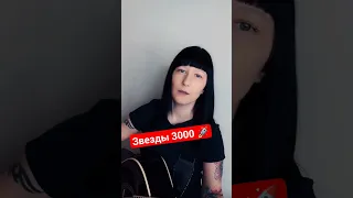 Смысловые галлюцинации - звёзды 3000 ❤️🚀 кавер 🤘 #natusikcover #гитара #нагитаре #подгитару  #дуэт