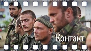 Документальний фільм «Контакт» (2014)  CONTACT. THE MOVIE