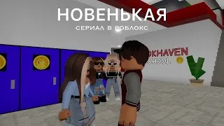 СЕРИАЛ В РОБЛОКС НОВЕНЬКАЯ // 4 серия by baby juliasha 🤍