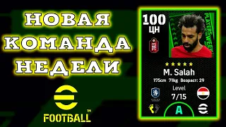 Салах 100 в Новой Команде Недели POTW eFootball 2023