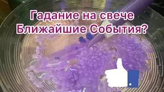 💎ГАДАНИЕ НА СВЕЧЕ🕯️💎БЛИЖАЙШИЕ СОБЫТИЯ? #гаданиенасвече #гаданиенавоске #tarot #online #magic