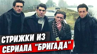 Образы главных героев из сериала «Бригада» / Как называется прическа Саши Белого?