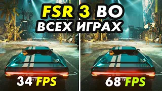 Как включить FSR 3 генерацию кадров во всех играх! Настройка и ТЕСТ!