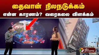 தைவான் நிலநடுக்கம்... என்ன காரணம்? வரைகலை விளக்கம் | Taiwan Earthquake | PTT