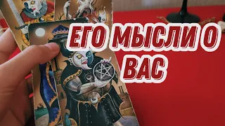 4 короля мысли его о вас