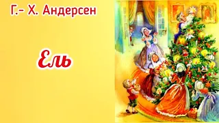 ЕЛЬ  Г.-Х. Андерсен АУДИОСКАЗКА #засыпательныесказки  #сказкинаночь #сказкинаночь #сказки