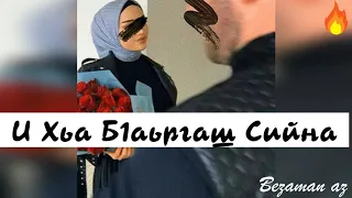 И Хьа Б1аьргаш Сийна😍👀