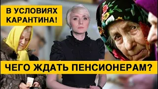 Чего ждать пенсионерам во время карантина и проиндексируют ли пенсии с 1 апреля?