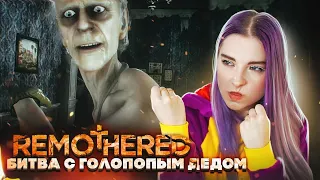 БИТВА с ГОЛОПОПЫМ ДЕДОМ ► Remothered: Tormented Fathers ► ПОЛНОЕ ПРОХОЖДЕНИЕ