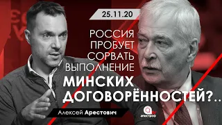 Россия пробует сорвать выполнение Минских договорённостей? Арестович. Апостроф TV, 25.11.20