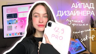 что на моём iPad Pro как у дизайнера & блогера + фишки, о которых вы могли не знать!