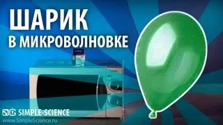 Микроволновка и воздушный шарик - физические опыты