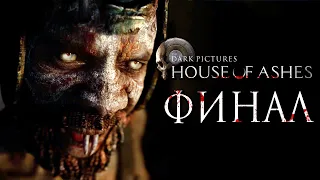 The Dark Pictures: House of Ashes ➤ Прохождение [4K] — Часть 7: ФИНАЛ | ХОРОШАЯ КОНЦОВКА